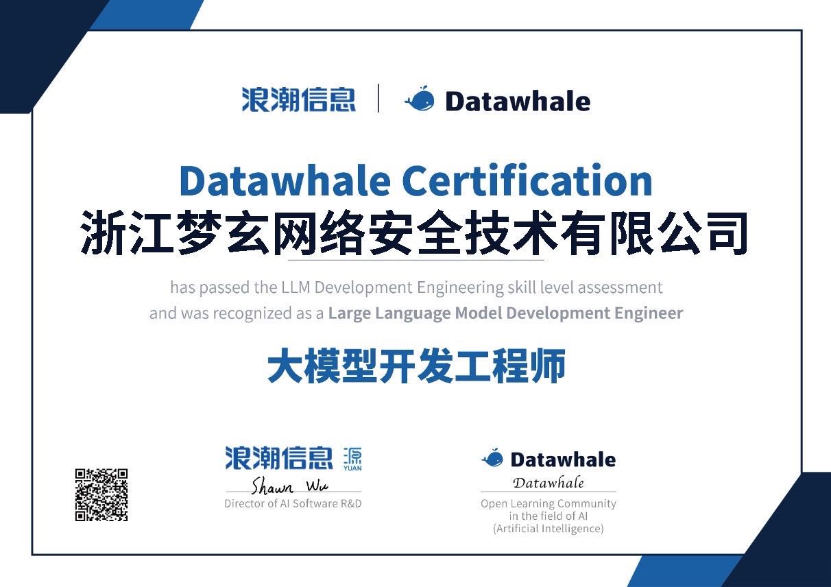 浙江梦玄网安大模型开发工程师证书